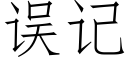 误记 (仿宋矢量字库)