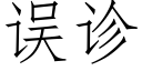 误诊 (仿宋矢量字库)