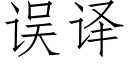 誤譯 (仿宋矢量字庫)