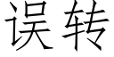 误转 (仿宋矢量字库)