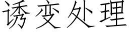 诱变处理 (仿宋矢量字库)