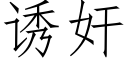 诱奸 (仿宋矢量字库)