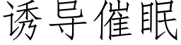 诱导催眠 (仿宋矢量字库)