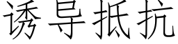 诱导抵抗 (仿宋矢量字库)