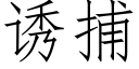 诱捕 (仿宋矢量字库)