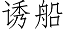 诱船 (仿宋矢量字库)