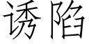 诱陷 (仿宋矢量字库)