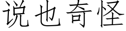 说也奇怪 (仿宋矢量字库)