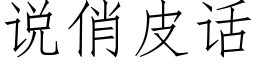 說俏皮話 (仿宋矢量字庫)