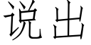 说出 (仿宋矢量字库)