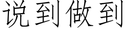 说到做到 (仿宋矢量字库)