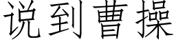 说到曹操 (仿宋矢量字库)