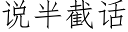 说半截话 (仿宋矢量字库)