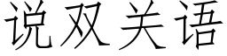 说双关语 (仿宋矢量字库)