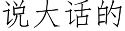 说大话的 (仿宋矢量字库)