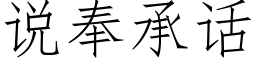 说奉承话 (仿宋矢量字库)