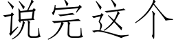 说完这个 (仿宋矢量字库)