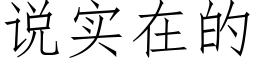 说实在的 (仿宋矢量字库)