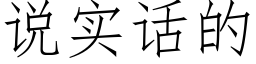 说实话的 (仿宋矢量字库)