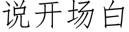 说开场白 (仿宋矢量字库)