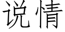 说情 (仿宋矢量字库)