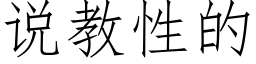 说教性的 (仿宋矢量字库)