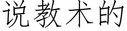 说教术的 (仿宋矢量字库)