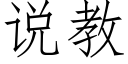 说教 (仿宋矢量字库)