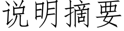 说明摘要 (仿宋矢量字库)