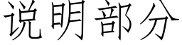 说明部分 (仿宋矢量字库)