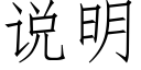 说明 (仿宋矢量字库)