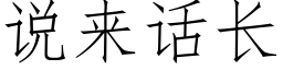 说来话长 (仿宋矢量字库)