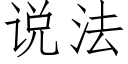 说法 (仿宋矢量字库)