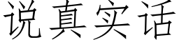 说真实话 (仿宋矢量字库)