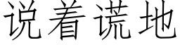 說着謊地 (仿宋矢量字庫)