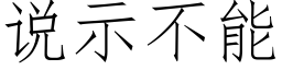 说示不能 (仿宋矢量字库)