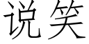 说笑 (仿宋矢量字库)