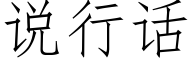 说行话 (仿宋矢量字库)