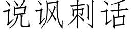 說諷刺話 (仿宋矢量字庫)