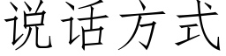 說話方式 (仿宋矢量字庫)