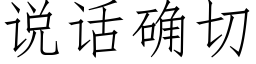 说话确切 (仿宋矢量字库)