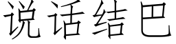 說話結巴 (仿宋矢量字庫)