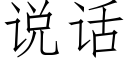 說話 (仿宋矢量字庫)