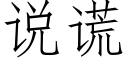 说谎 (仿宋矢量字库)