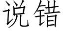 说错 (仿宋矢量字库)