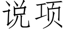 说项 (仿宋矢量字库)