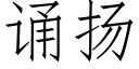 诵扬 (仿宋矢量字库)