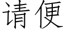 请便 (仿宋矢量字库)