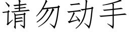 请勿动手 (仿宋矢量字库)