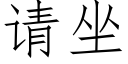 请坐 (仿宋矢量字库)